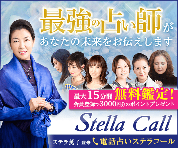 電話占いおすすめ　ステラコール